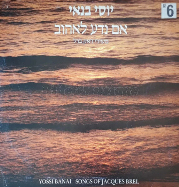 Israël Gurion - Biddish et Musique